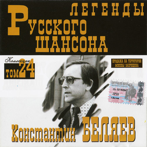 (Том 24) Константин Беляев - Легенды Русского шансона - 2000