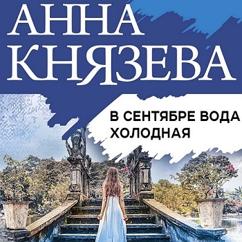 ►▒"В сентябре вода холодная" Анна Князева