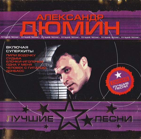 Хороший песня мр3. Александр Дюмин. Александр Дюмин лучшие. Шансон лучшие песни. Александр Дюмин сборник.