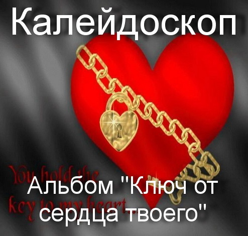 Альбом "Ключ от сердца твоего" (инструментальная музыка)