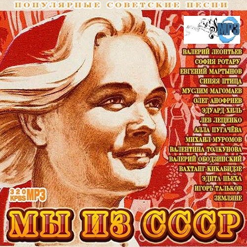 VA - Мы из СССР Популярные Советские Песни (2015)