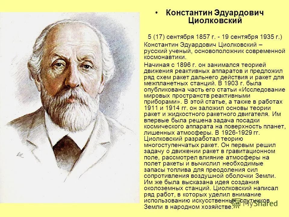 Информация про ученого. Сообщение о Константине Циолковском.