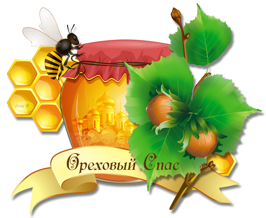 Медовый спас программа. Медовый спас. Медовый спас для детей. Медовый спас картинки для детей. Медовый спас Стикеры