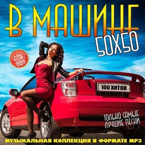 Сборник - В машине с музыкой Vol. 69 (2020) MP3