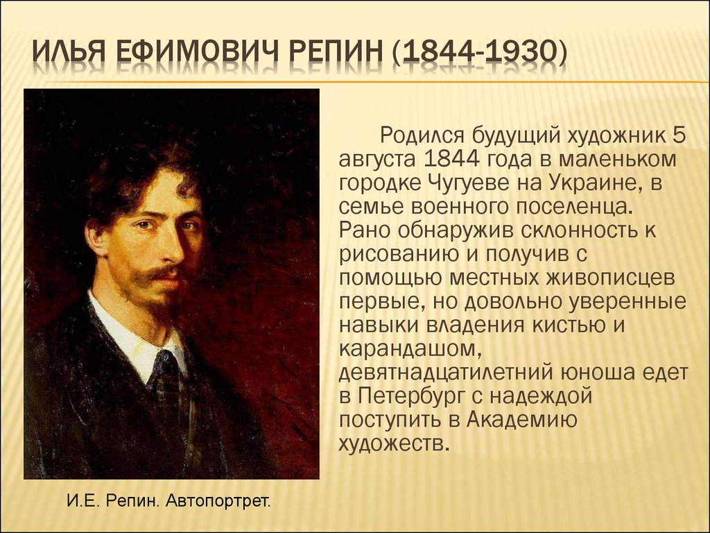 Какой автор прославился. Биографический портрет Ильи Ефимовича Репина.