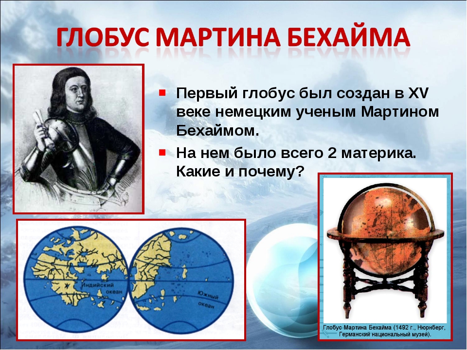 В каком веке была составлена. Первый Глобус создал Мартин Бехайм. Мартин Бехайм немецкий учёный. Глобус земли Мартина Бехайма. Мартин Бехайм и его Глобус.