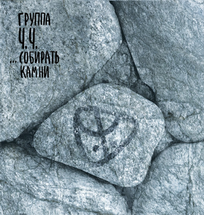 Камень 2012. Группа ч.ч.. Ч.Ч. альбом. Обложки Stone Finland.