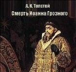 А.К. Толстой. "Смерть Иоанна Грозного", "Царь Борис"