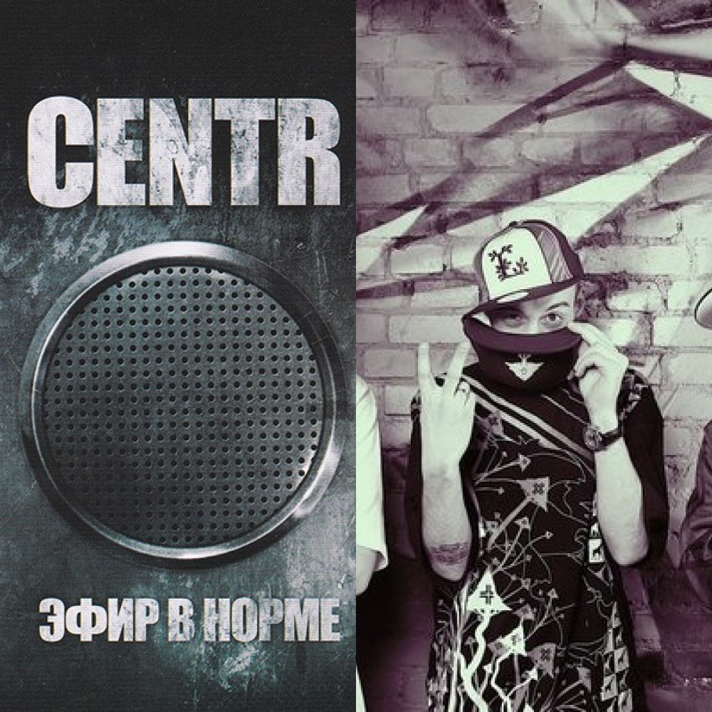 Centr - Эфир в норме (из ВКонтакте)
