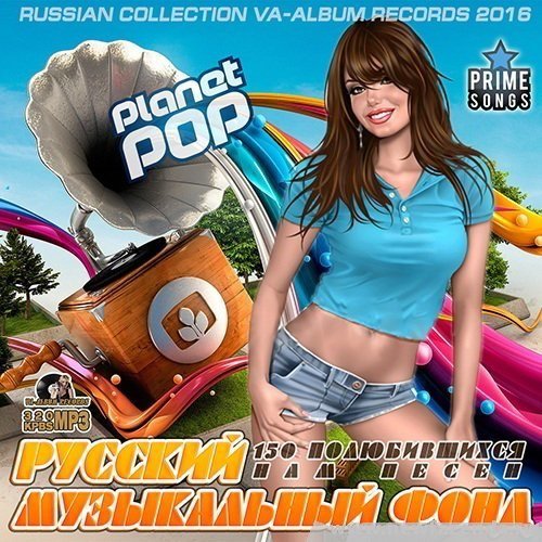 Русский Музыкальный Фонд (2014) MP3